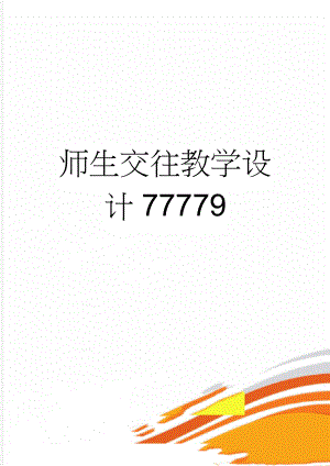 师生交往教学设计77779(5页).doc