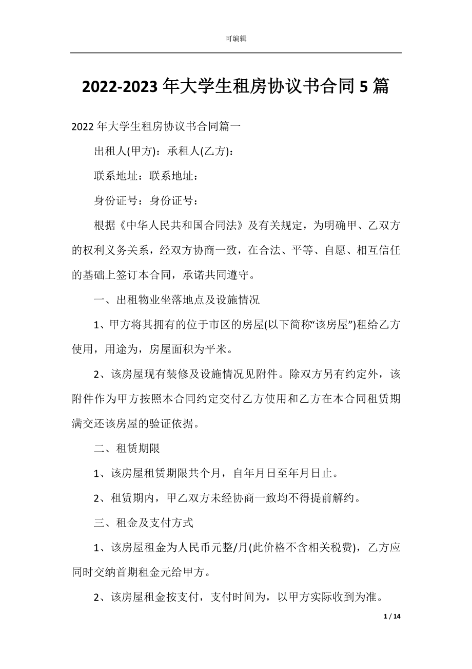 2022-2023年大学生租房协议书合同5篇.docx_第1页