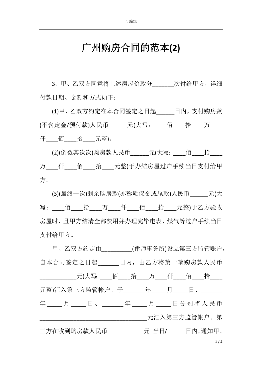 广州购房合同的范本(2).docx_第1页