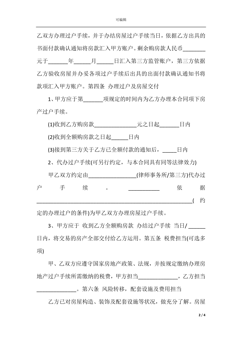 广州购房合同的范本(2).docx_第2页