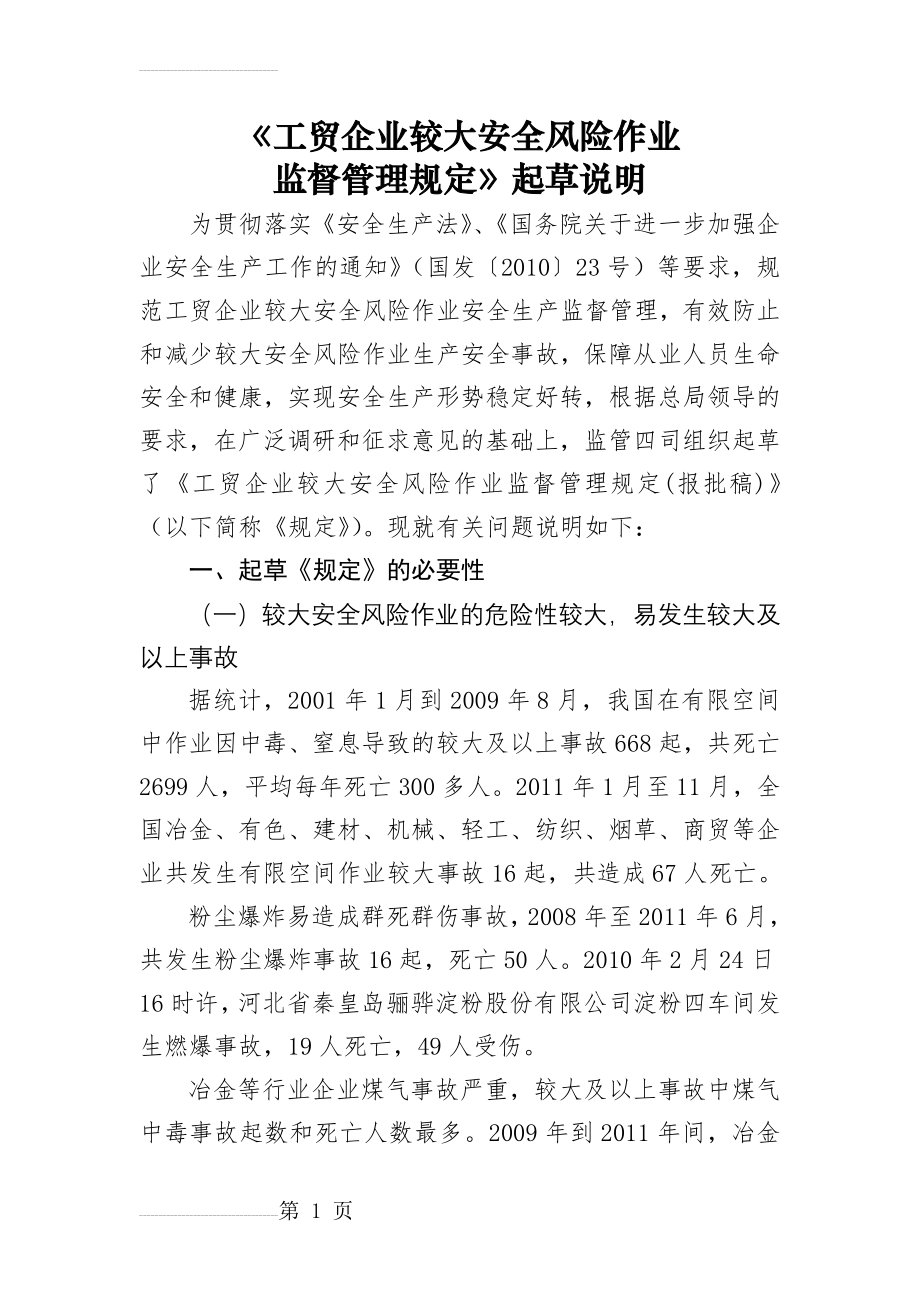 工贸企业较大安全风险作业监督管理规定起草说明(5页).doc_第2页