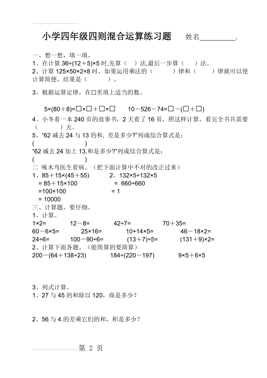 小学四年级数学四则混合运算练习题(3页).doc_第2页