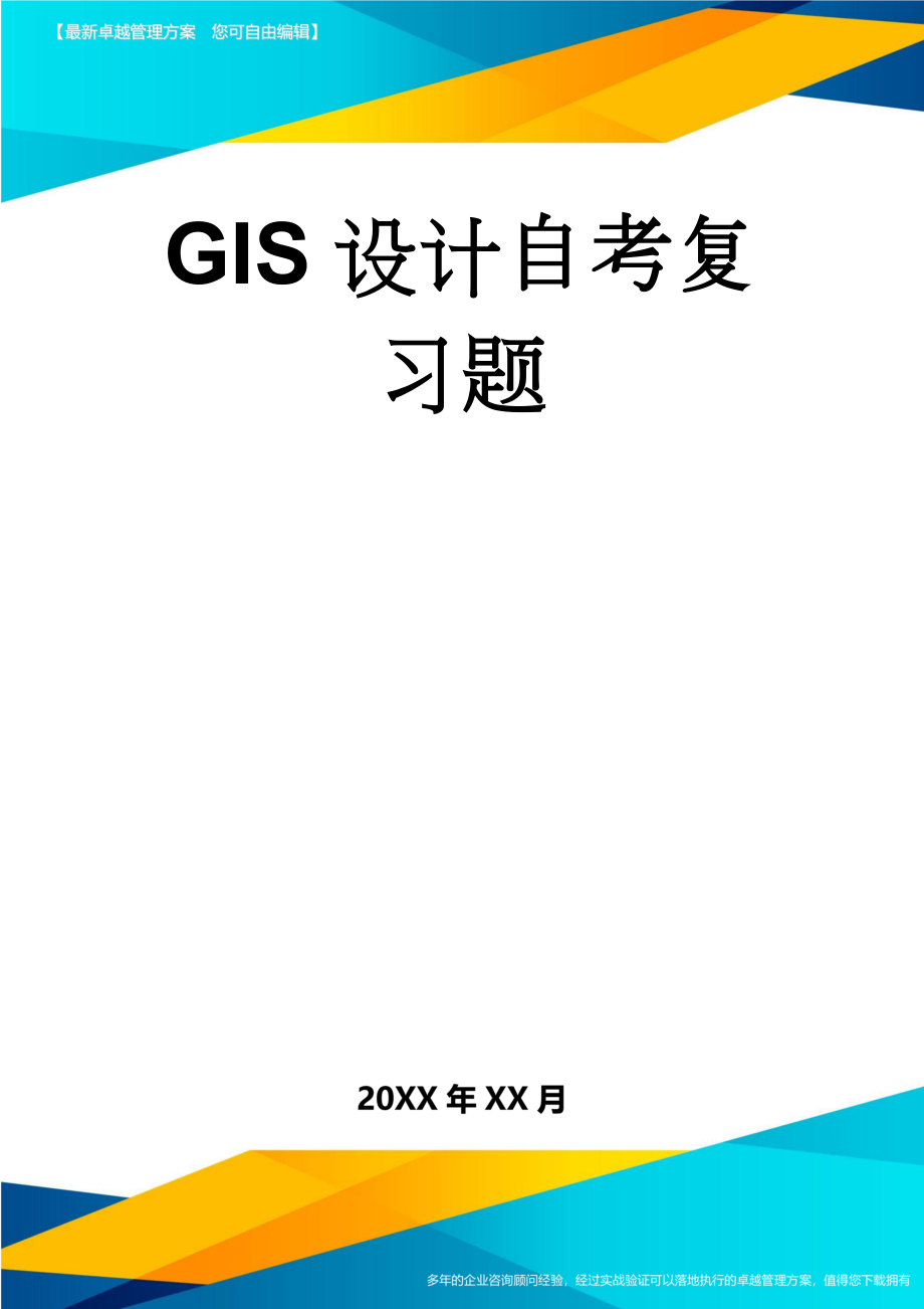 GIS设计自考复习题(12页).doc_第1页