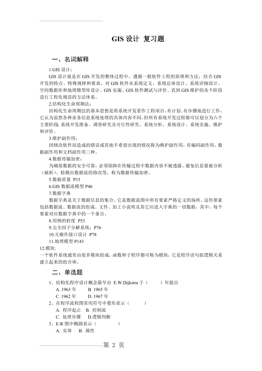 GIS设计自考复习题(12页).doc_第2页