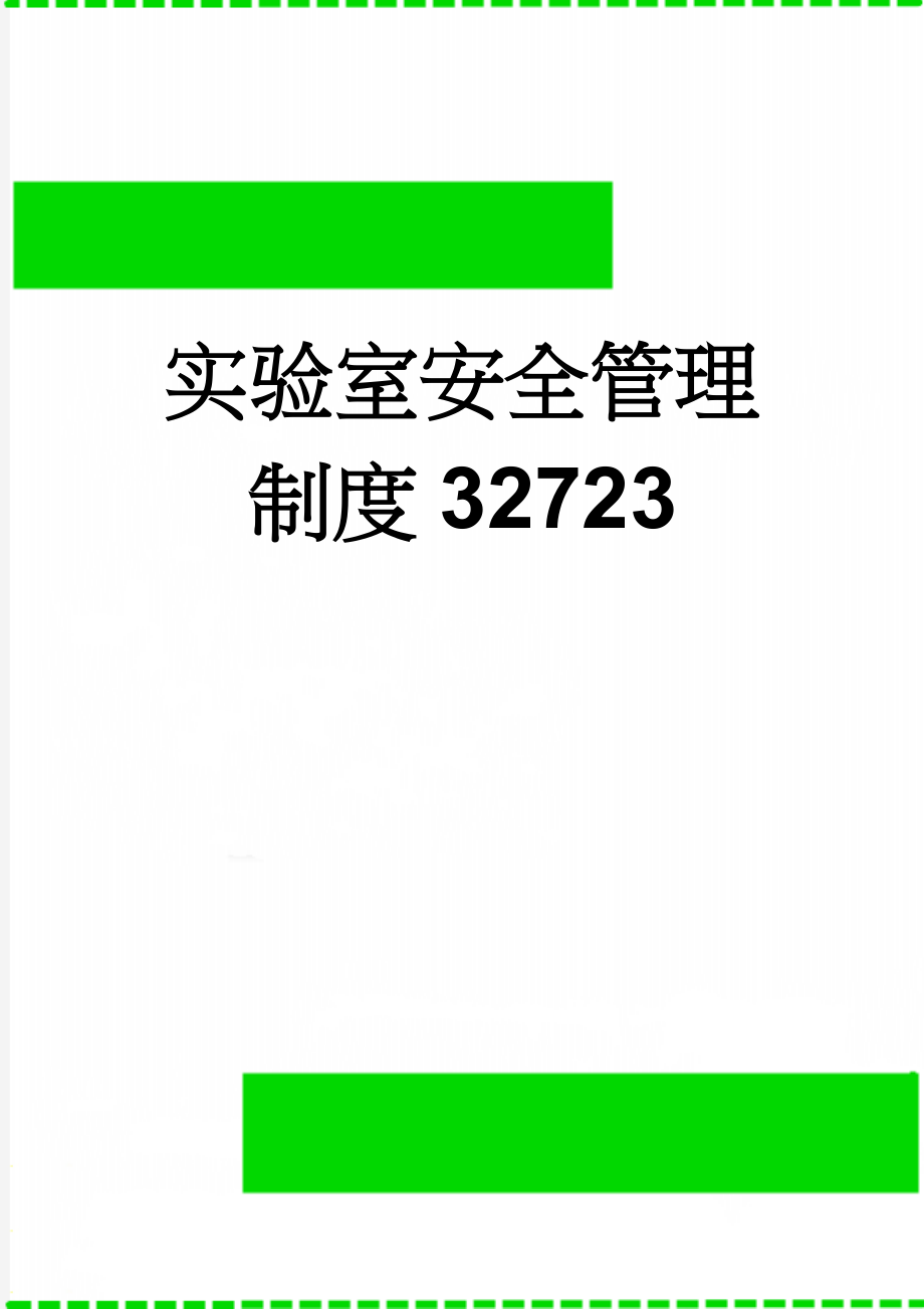 实验室安全管理制度32723(6页).doc_第1页