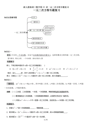 新人教版初三数学第21章一元二次方程专题复习.doc