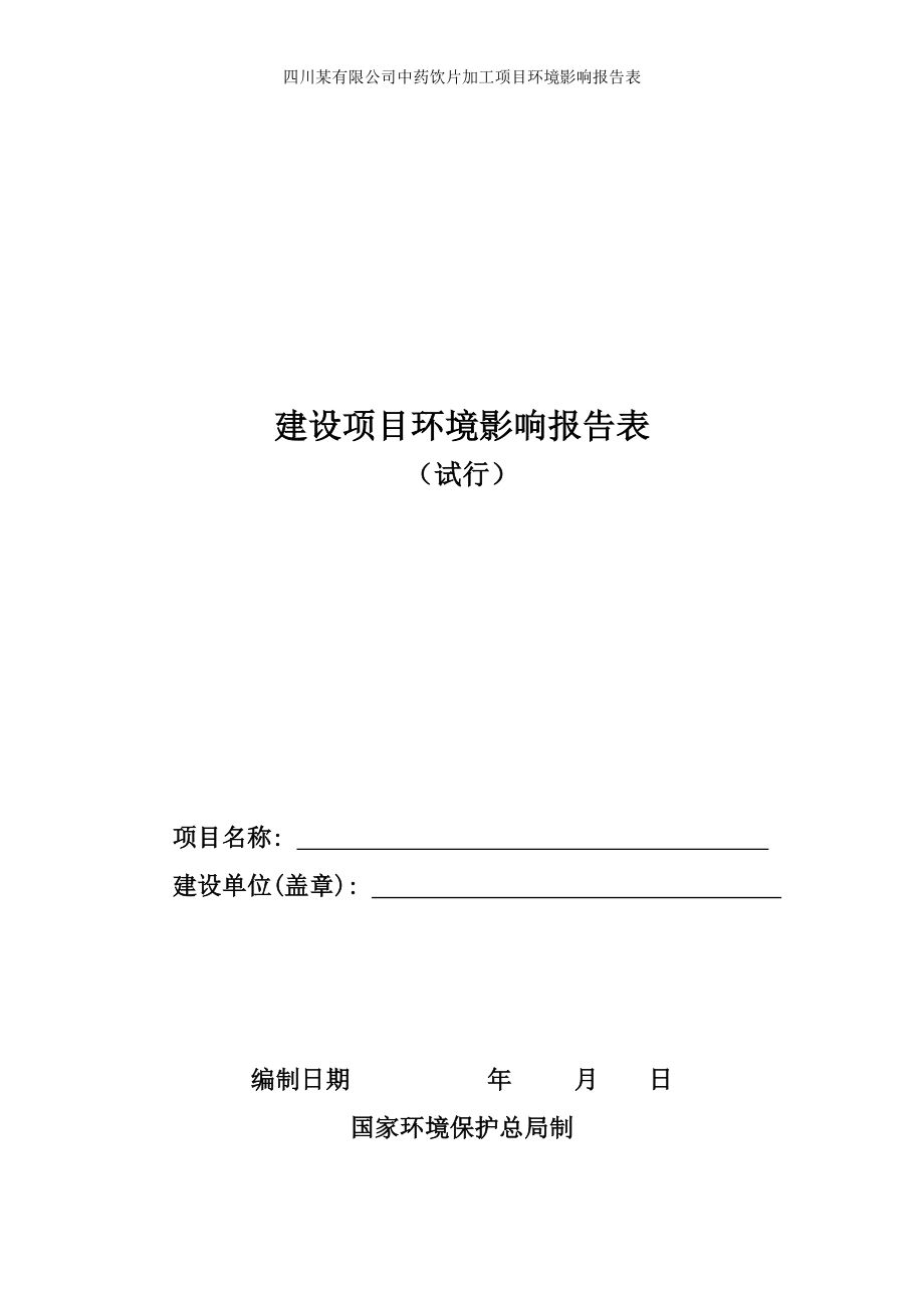 四川某有限公司中药饮片加工项目环境影响报告表.docx_第1页