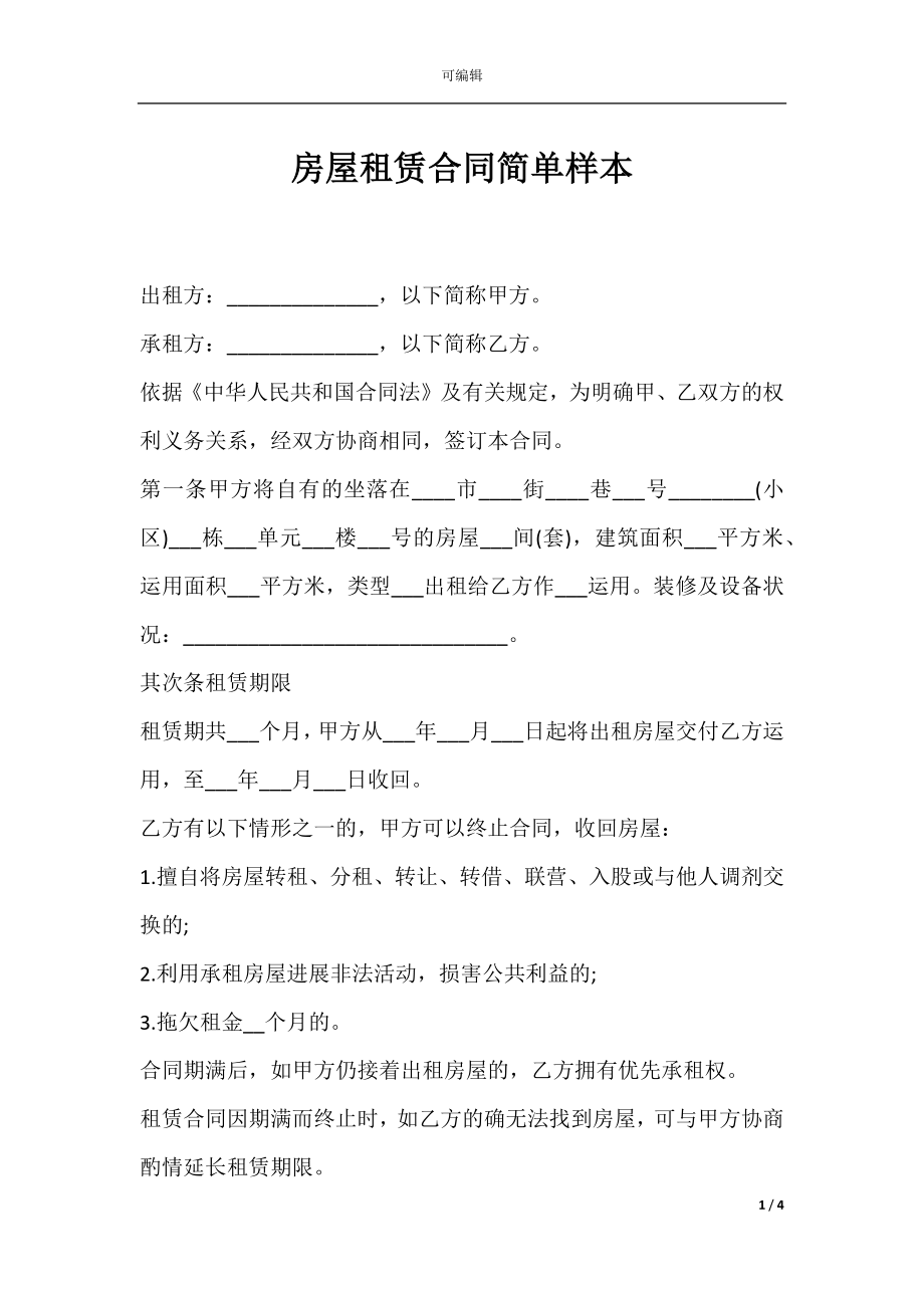 房屋租赁合同简单样本.docx_第1页