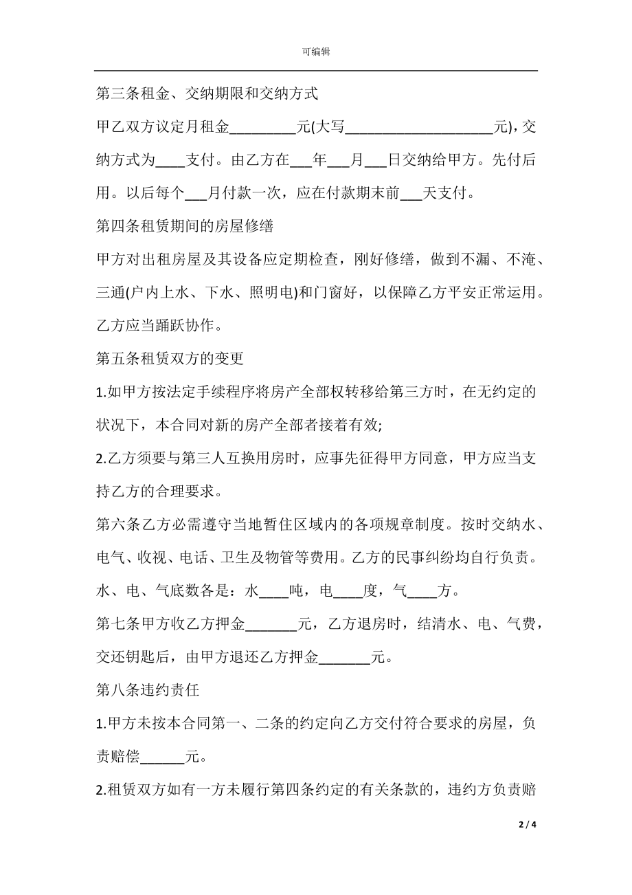 房屋租赁合同简单样本.docx_第2页