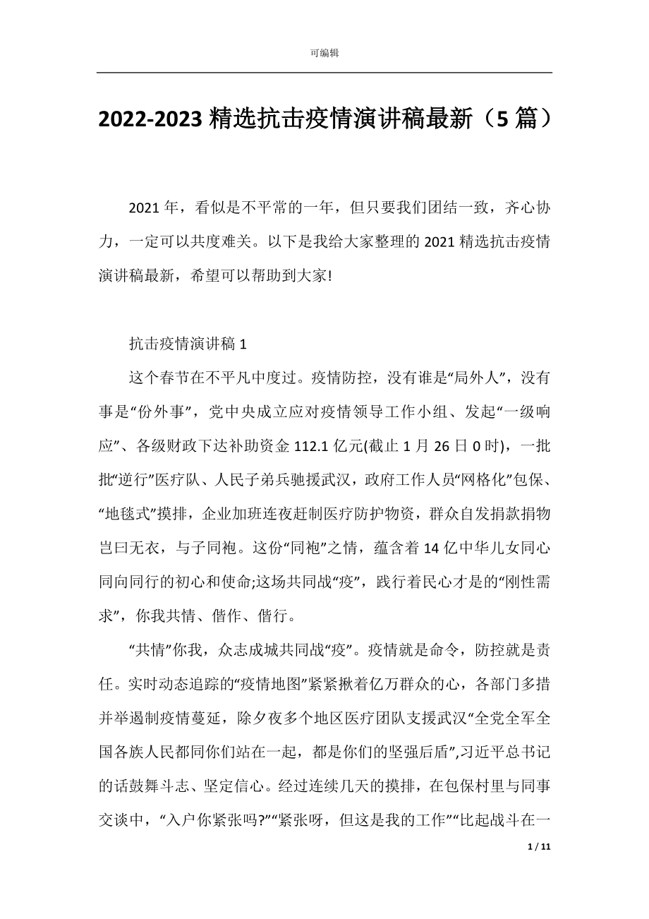 2022-2023精选抗击疫情演讲稿最新（5篇）.docx_第1页