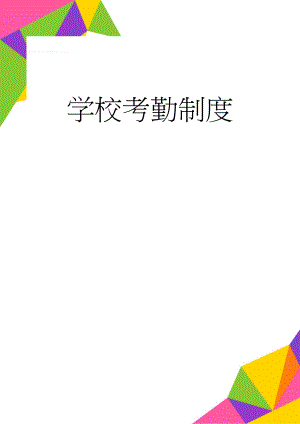 学校考勤制度(4页).doc