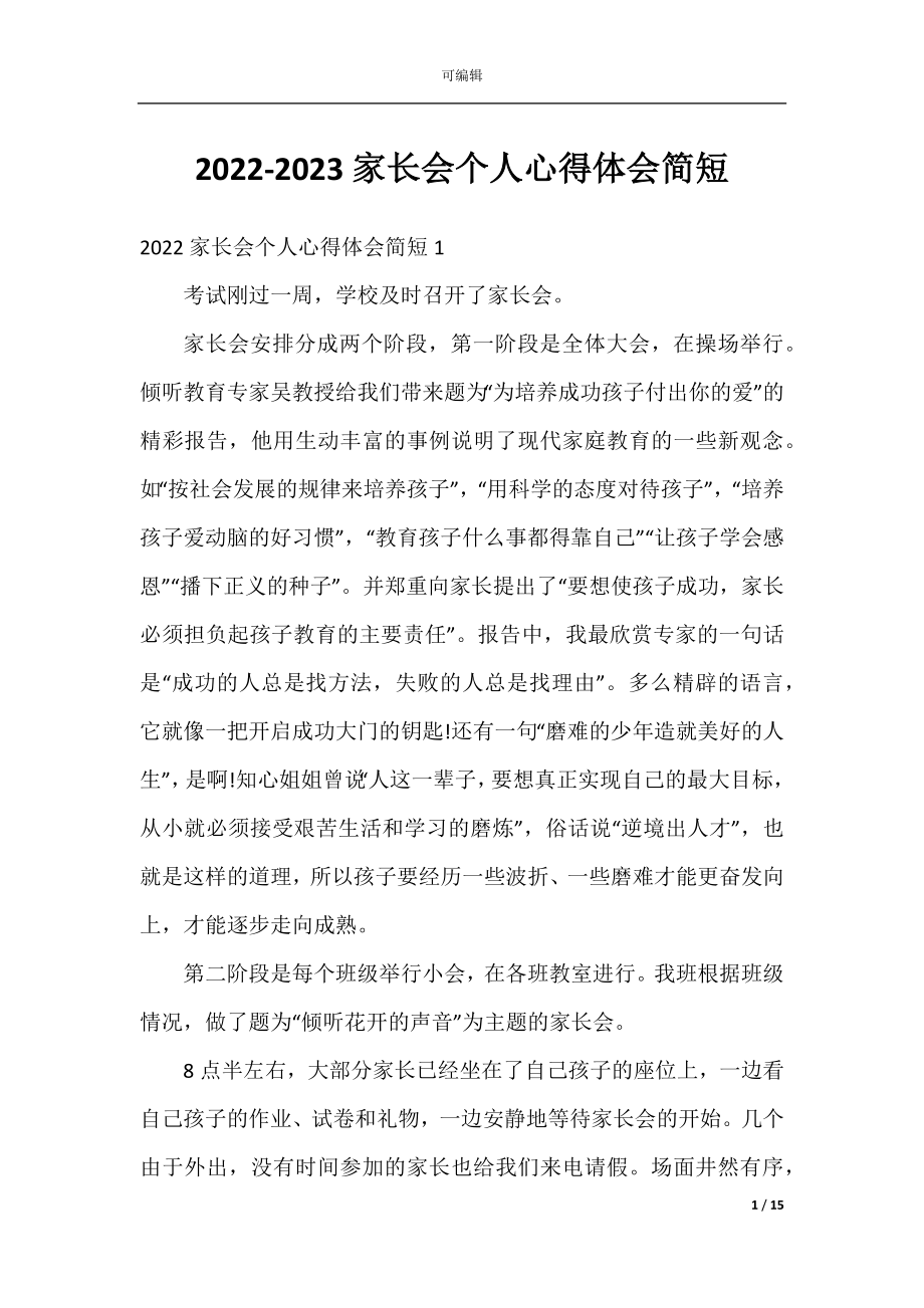 2022-2023家长会个人心得体会简短.docx_第1页