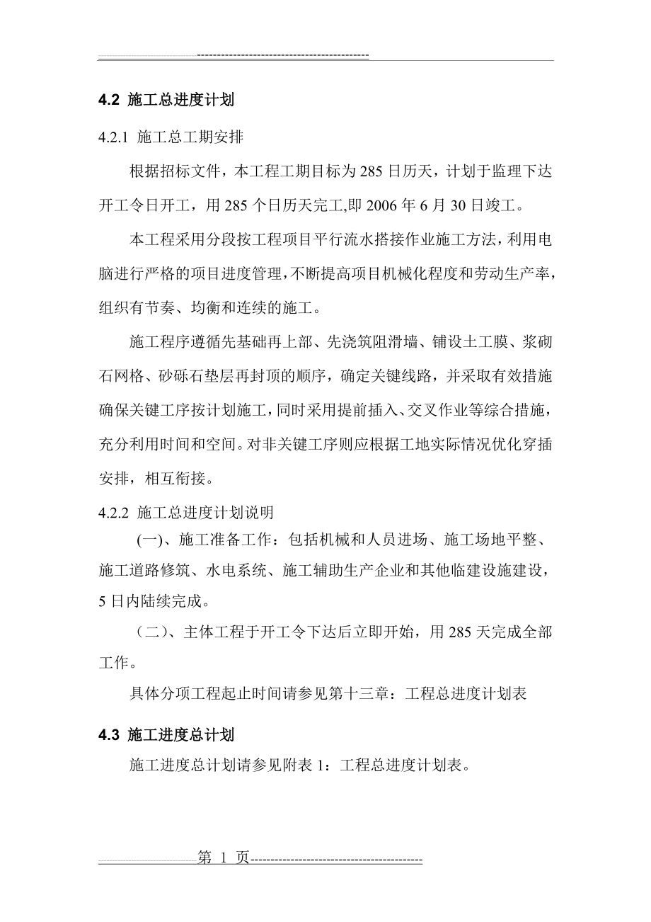 施工进度计划和工期保证措施39723(12页).doc_第1页