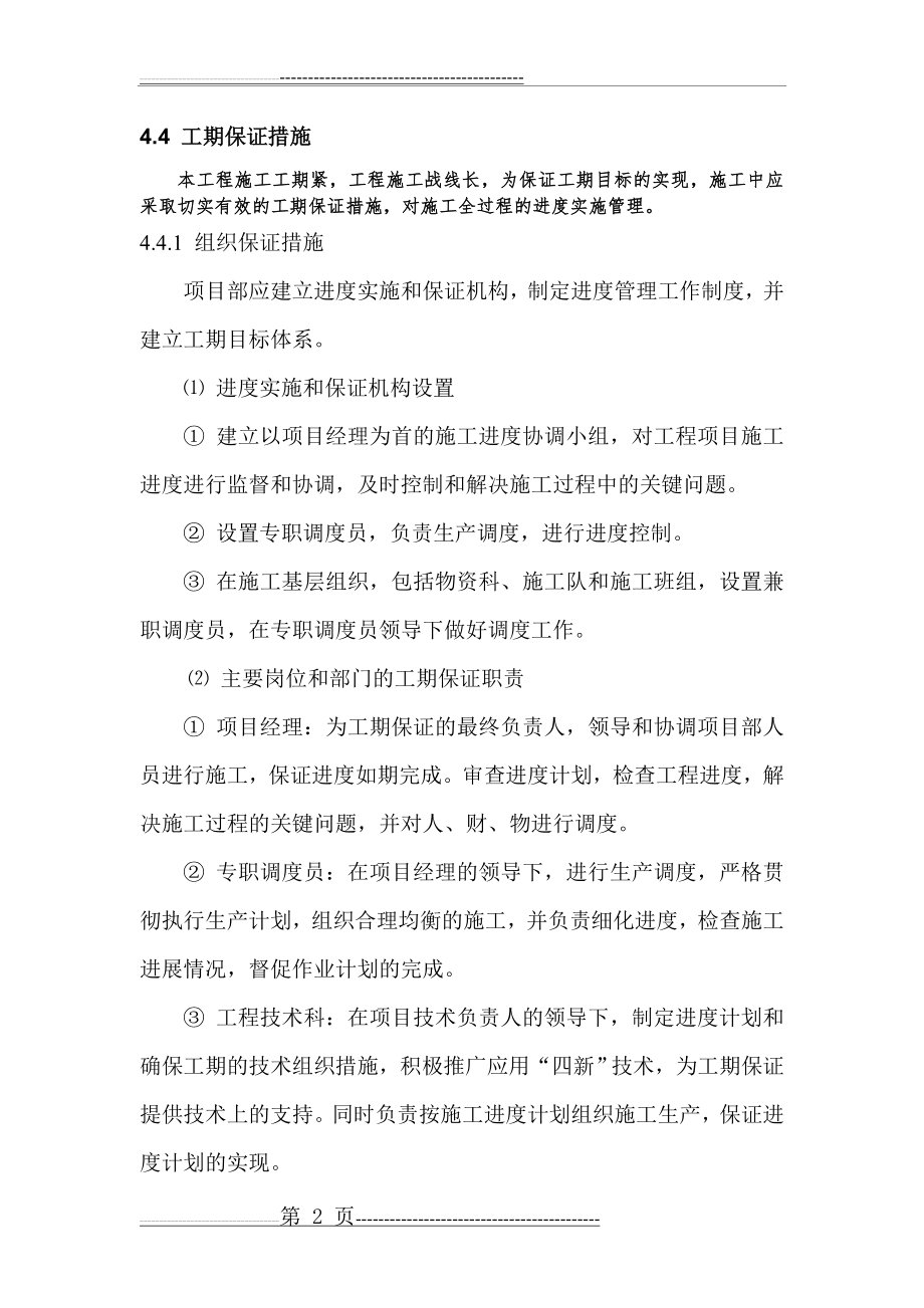 施工进度计划和工期保证措施39723(12页).doc_第2页