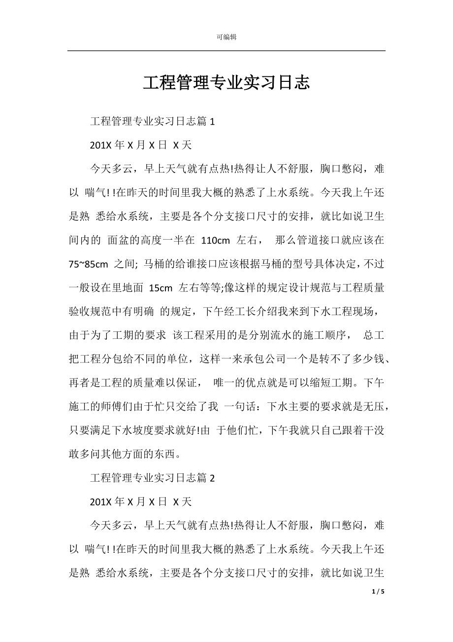 工程管理专业实习日志.docx_第1页