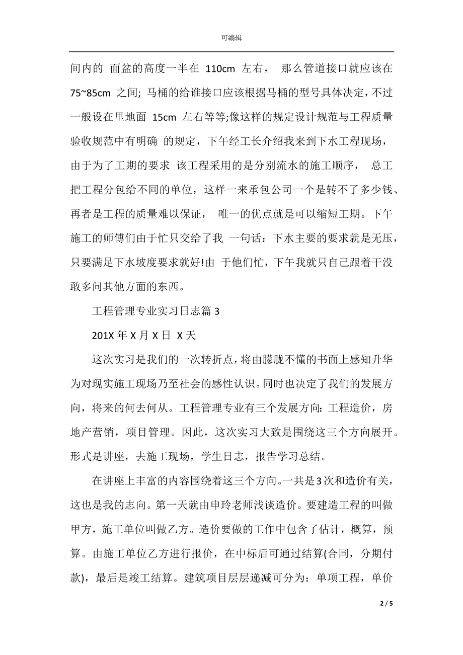 工程管理专业实习日志.docx_第2页