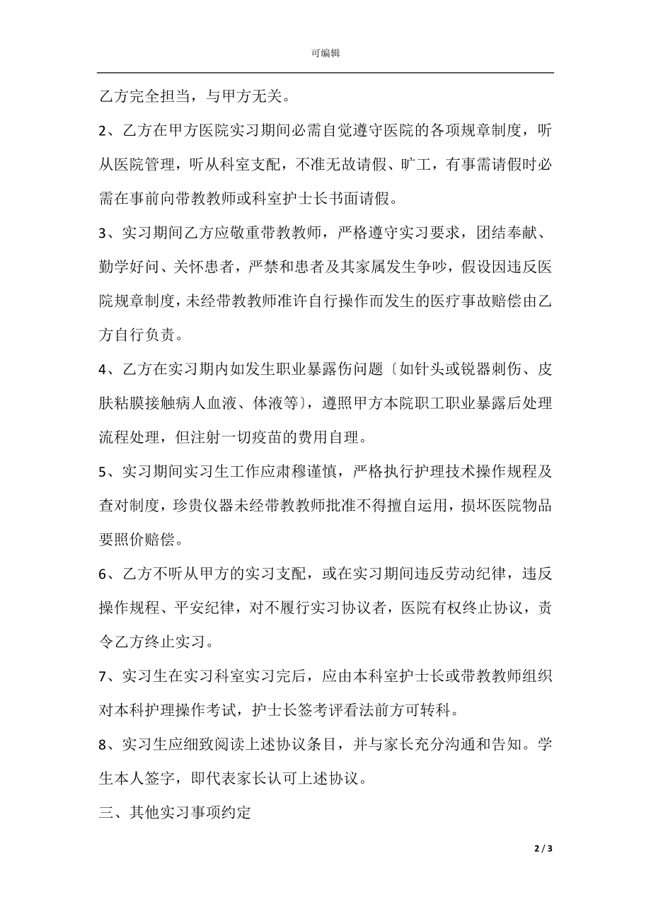 护士实习协议范本专业版.docx_第2页