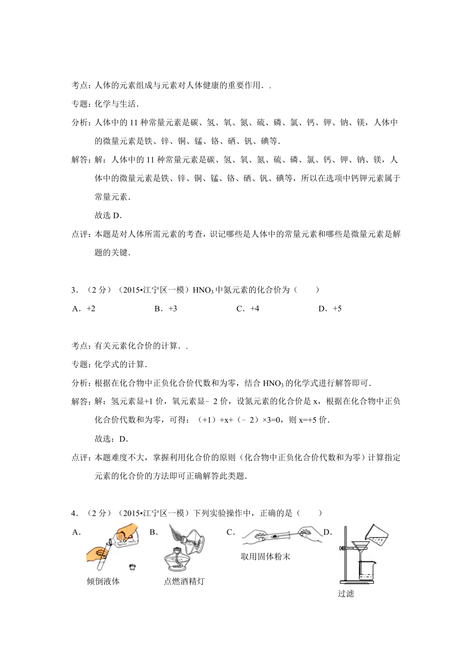 解析版江苏省南京市江宁区2015年中考化学一模试卷.doc_第2页