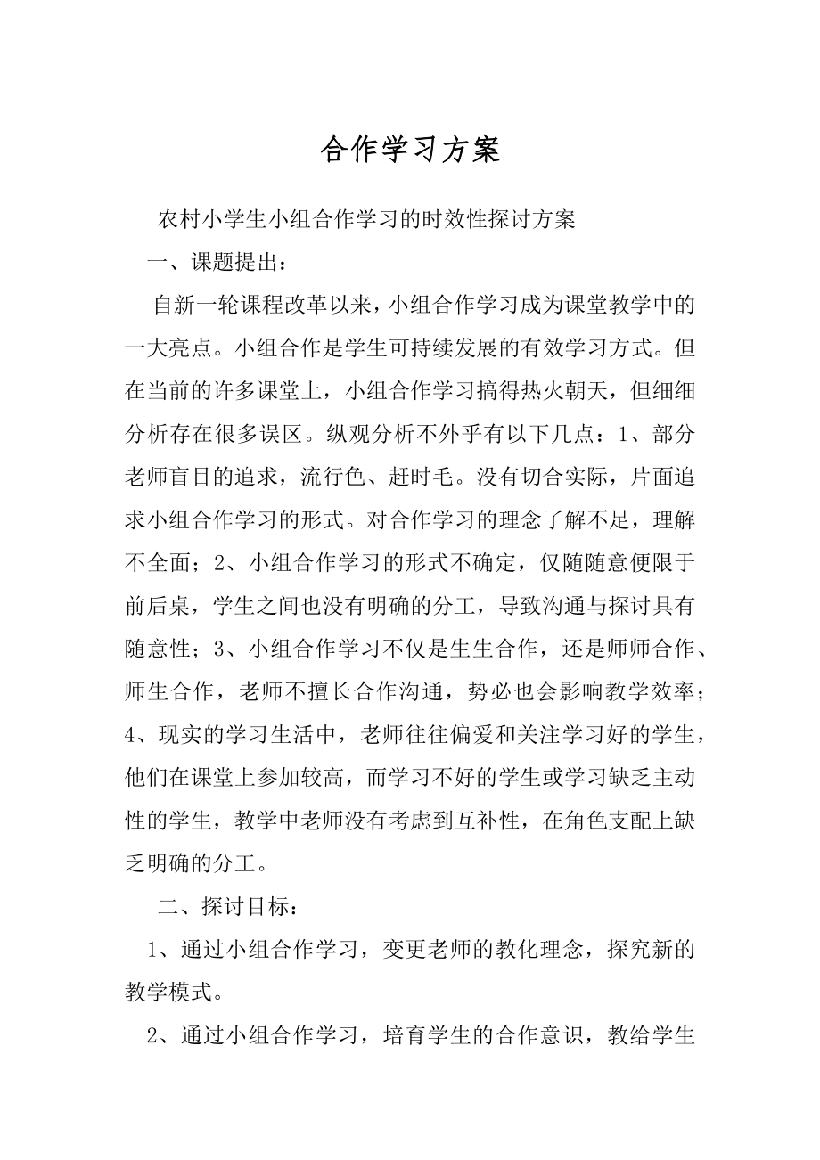 合作学习方案.docx_第1页