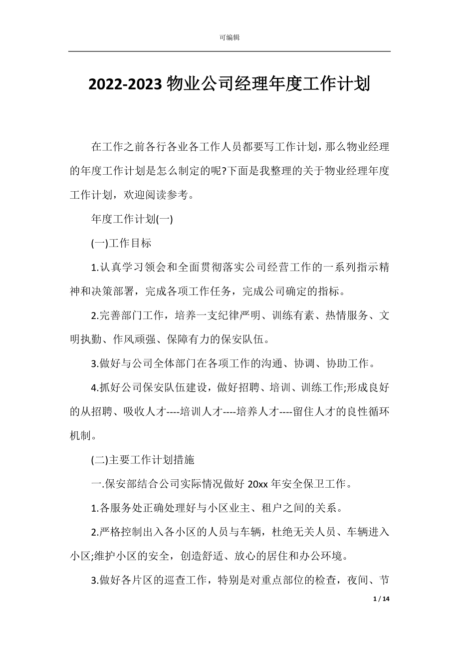 2022-2023物业公司经理年度工作计划.docx_第1页