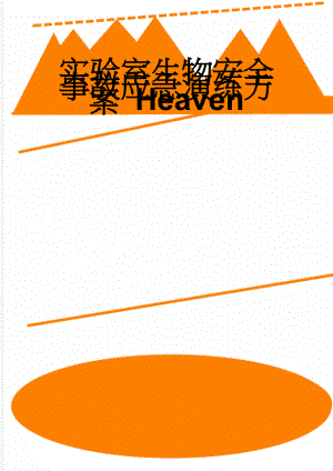 实验室生物安全事故应急演练方案 Heaven(3页).doc