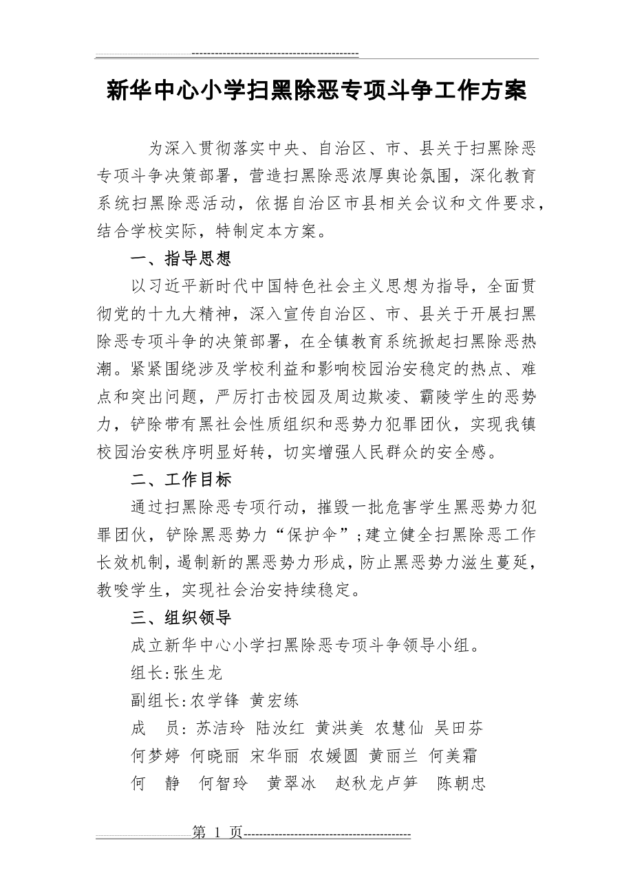 新华中心小学扫黑除恶专项斗争工作方案(4页).doc_第1页