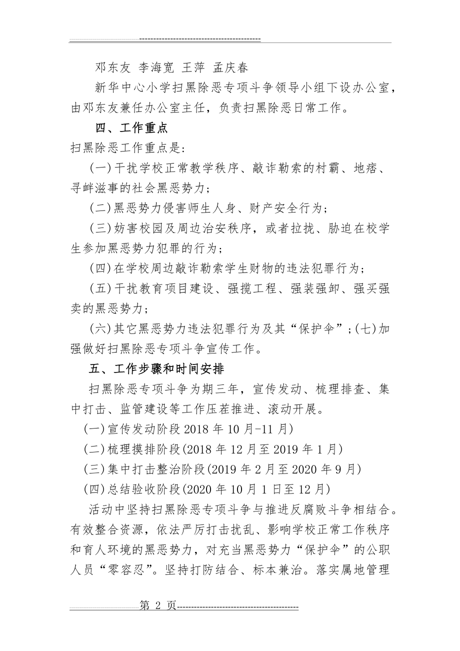 新华中心小学扫黑除恶专项斗争工作方案(4页).doc_第2页