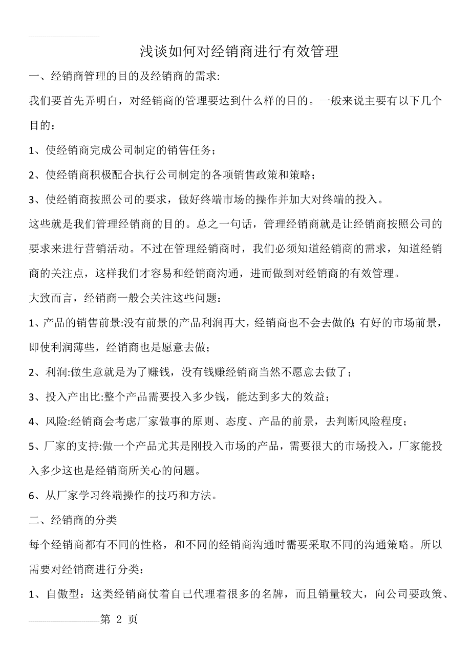 如何对经销商进行有效管理(5页).doc_第2页