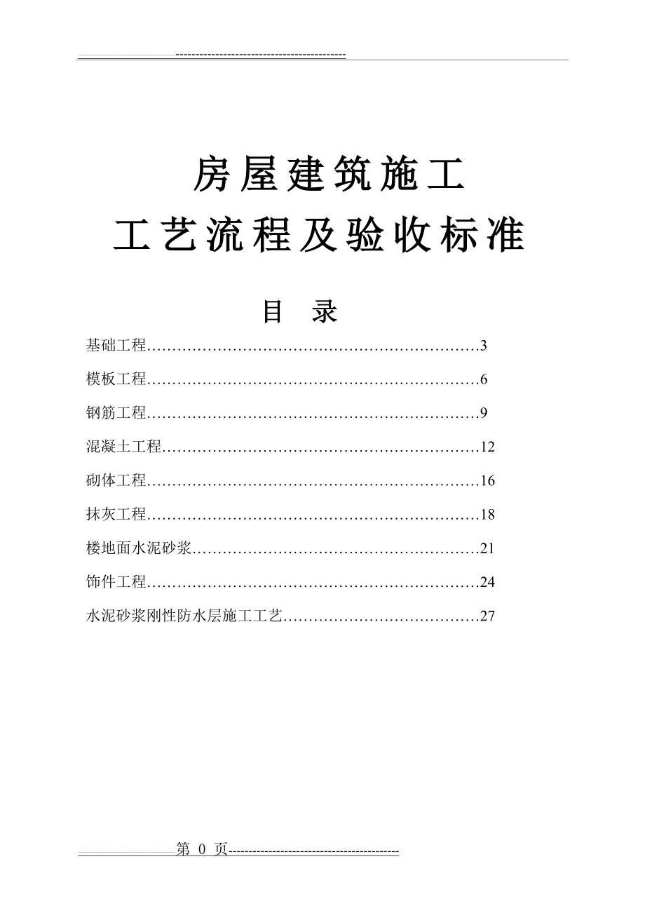 房屋建筑施工工艺流程(33页).doc_第1页