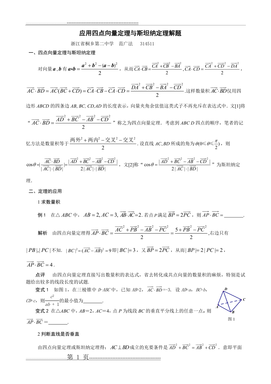 应用四点向量定理与斯坦纳定理解题(4页).doc_第1页