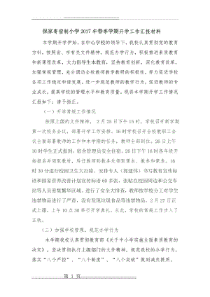 开学工作汇报材料1 (1)(2页).doc