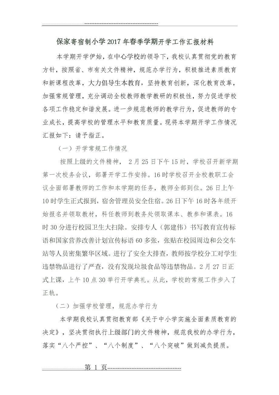 开学工作汇报材料1 (1)(2页).doc_第1页