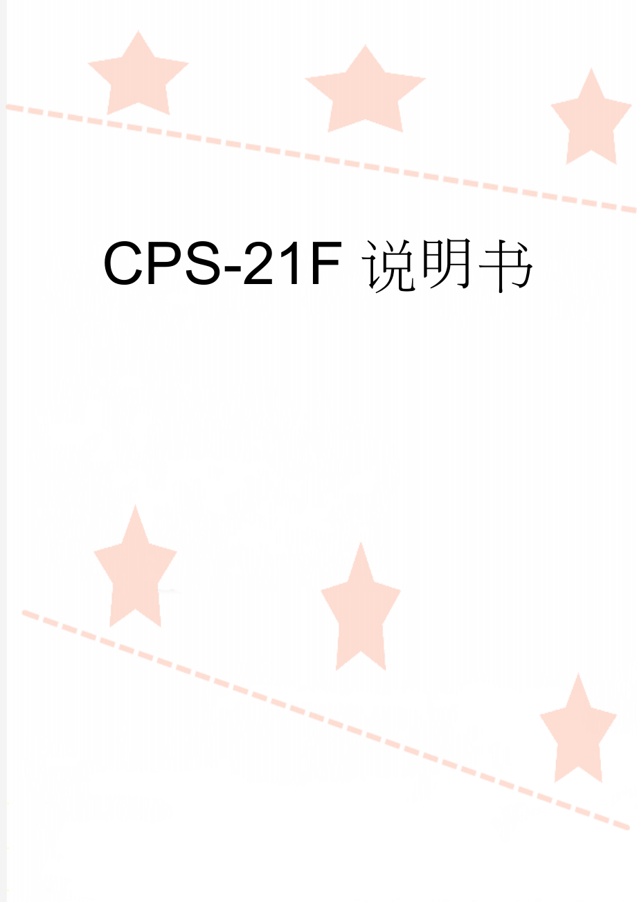 CPS-21F说明书(8页).doc_第1页