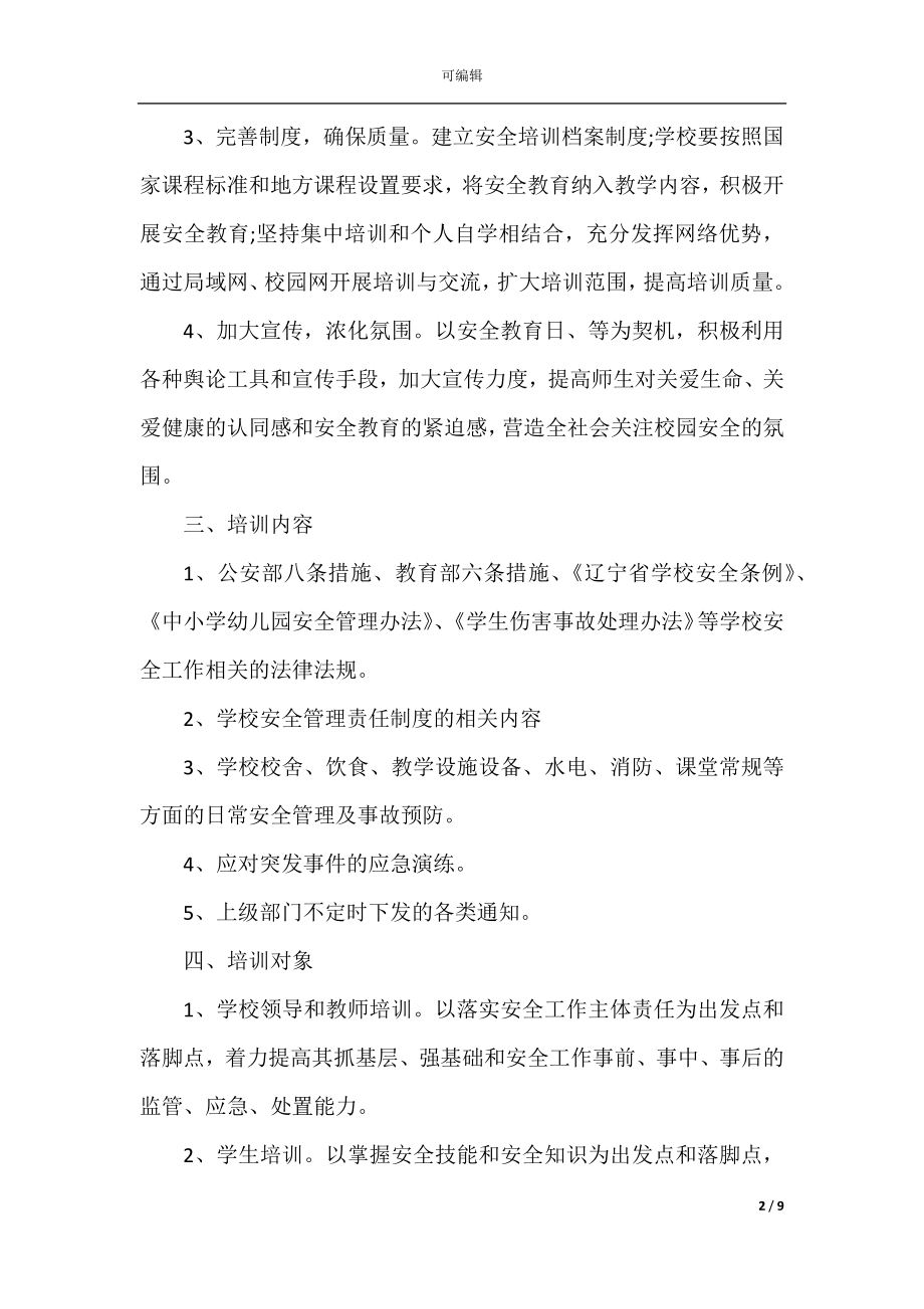 2022-2023年度学校安全培训计划.docx_第2页