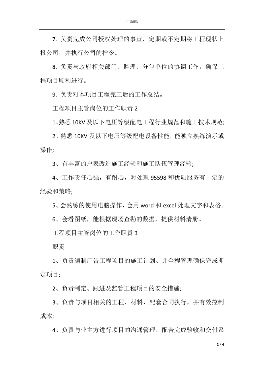 工程项目主管岗位的工作职责.docx_第2页