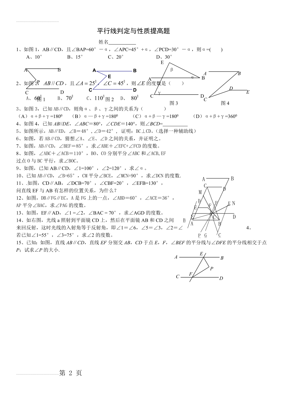 平行线练习题提高(2页).doc_第2页