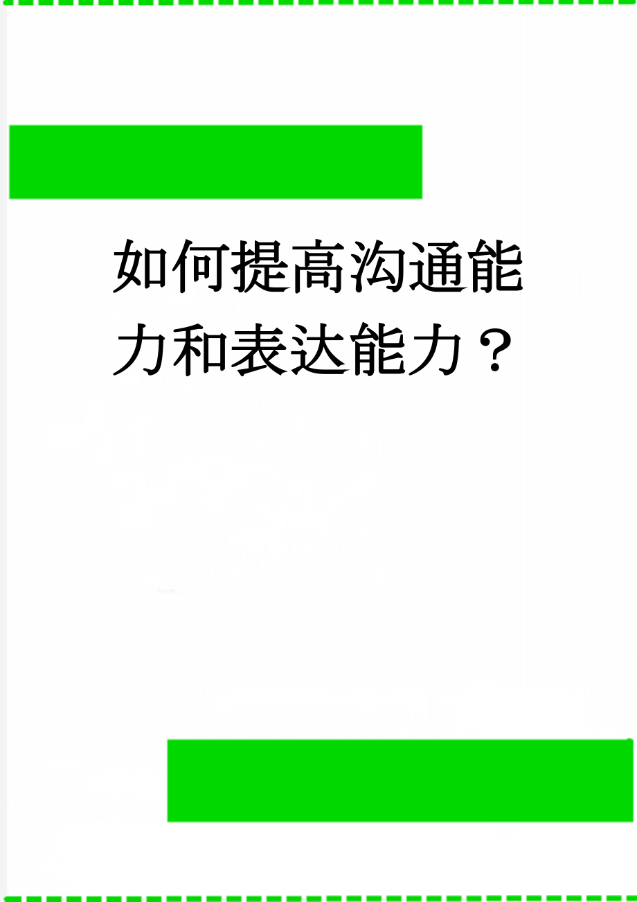 如何提高沟通能力和表达能力？(6页).doc_第1页