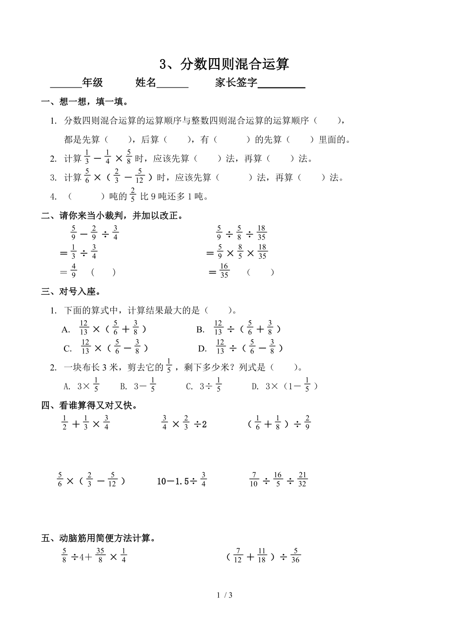 六年级分数混合运算及简单应用题.doc_第1页