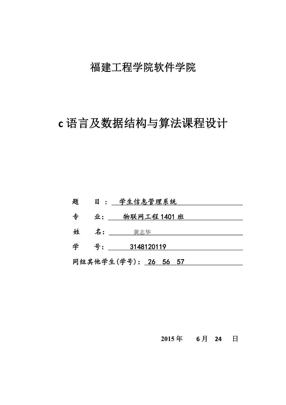 C语言及数据结构及算法课程设计报告.pdf_第1页