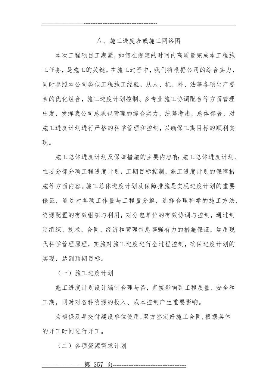 施工进度表或施工网络图(14页).doc_第1页