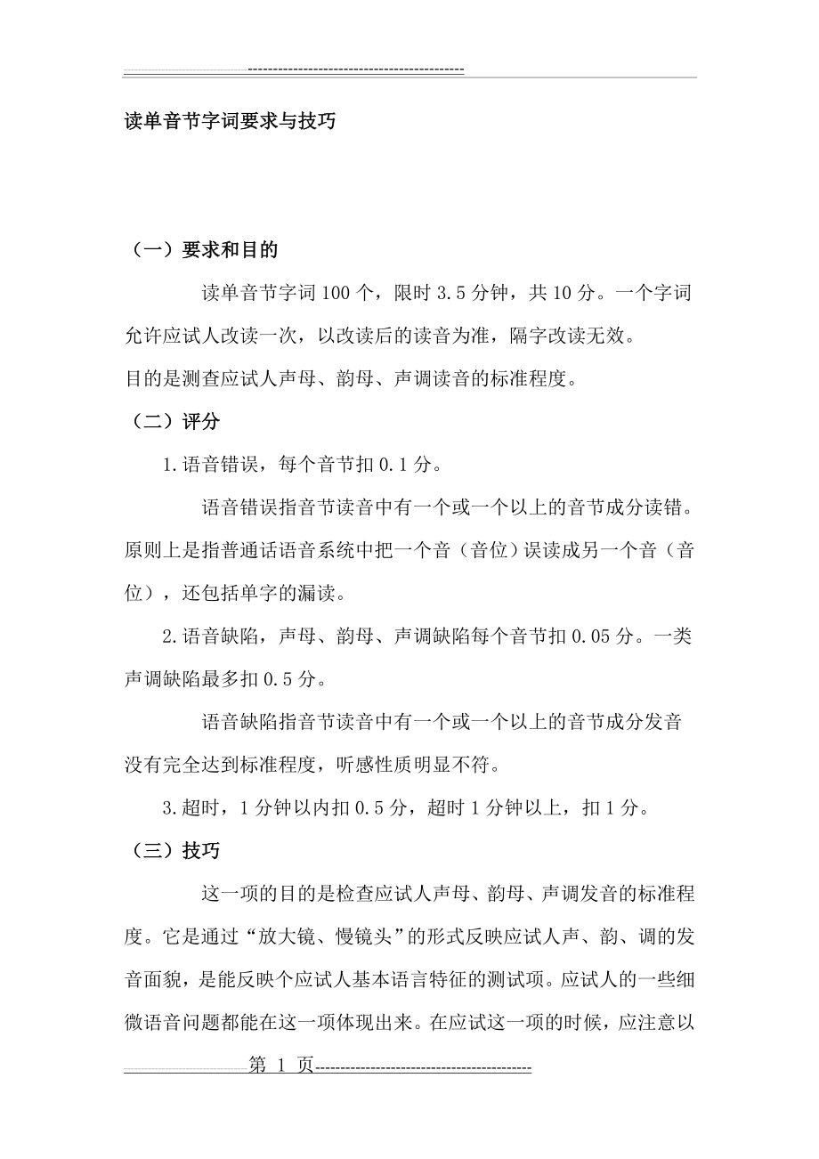 普通话学习之读单音节字词要求与技巧(2页).docx_第1页