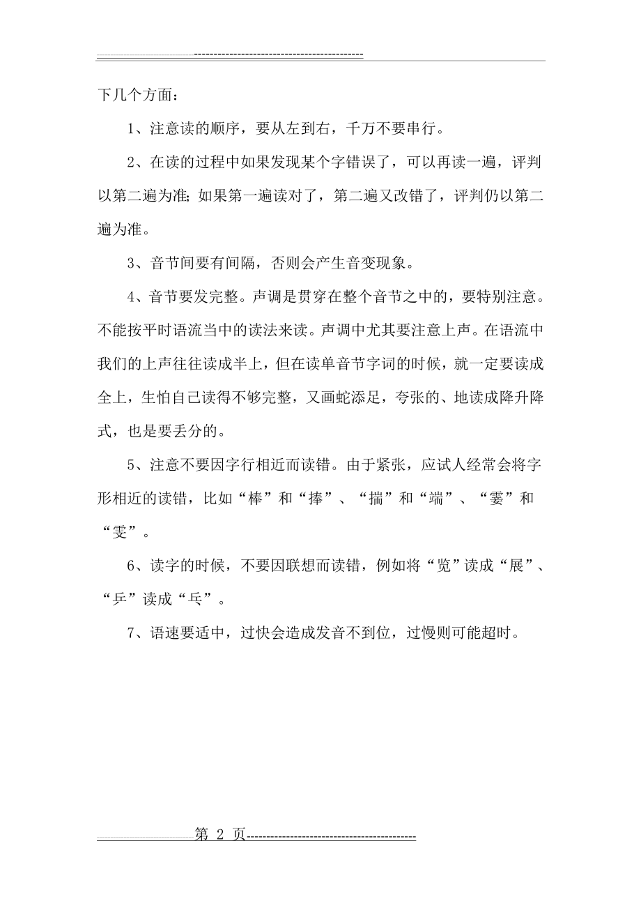 普通话学习之读单音节字词要求与技巧(2页).docx_第2页