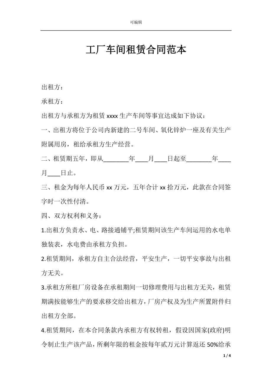 工厂车间租赁合同范本.docx_第1页