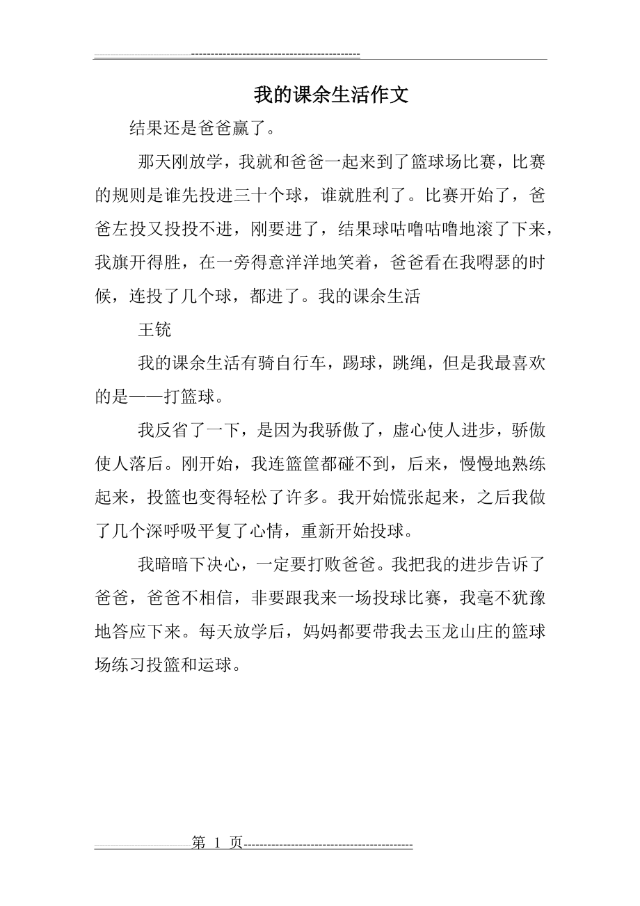 我的课余生活作文(1页).doc_第1页