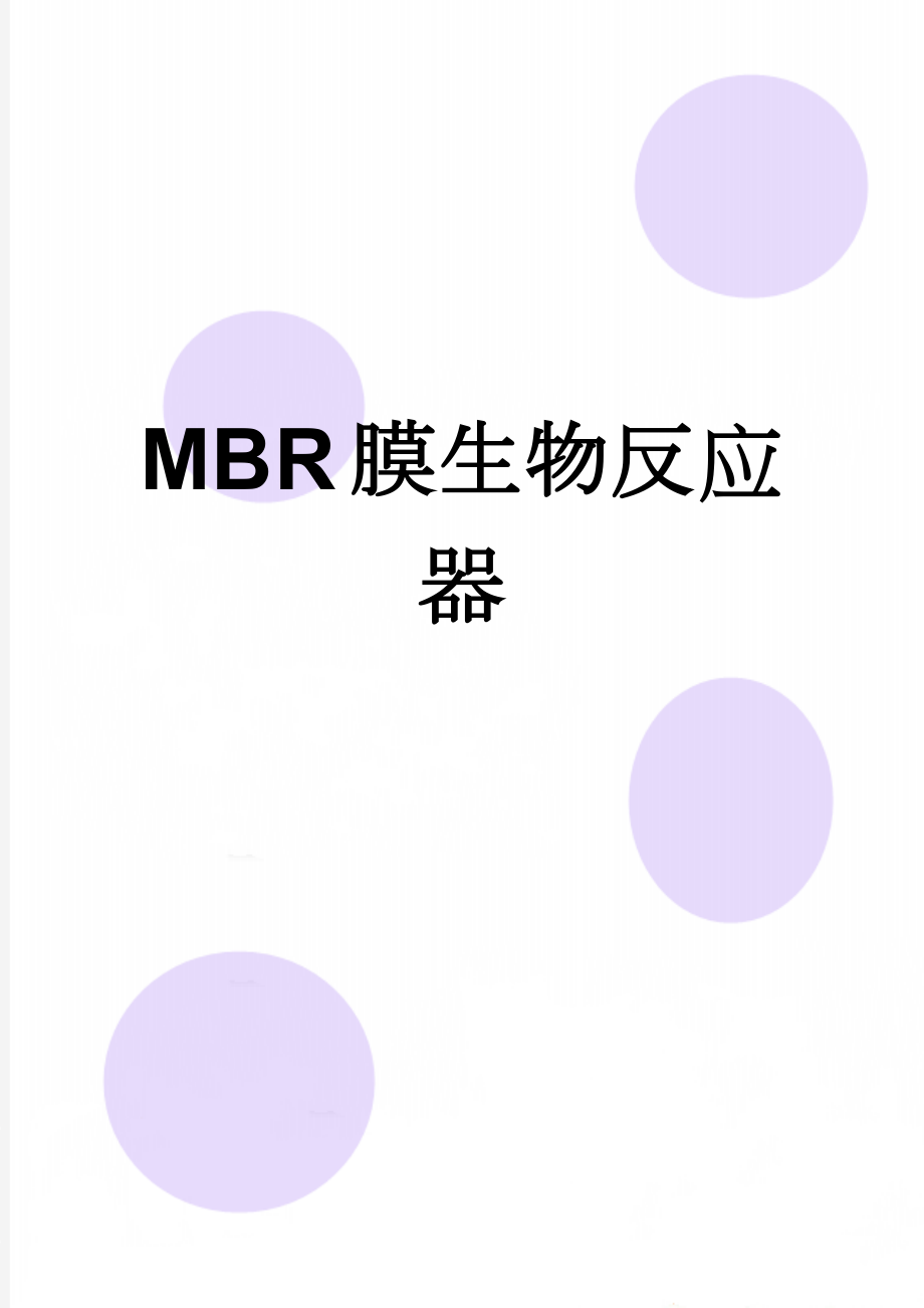 MBR膜生物反应器(6页).doc_第1页