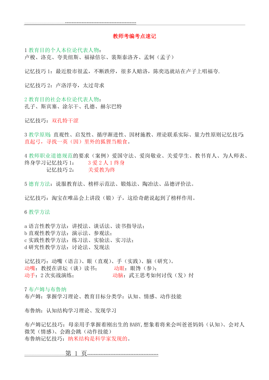 教师考编教育学心理学记忆口诀(11页).doc_第1页