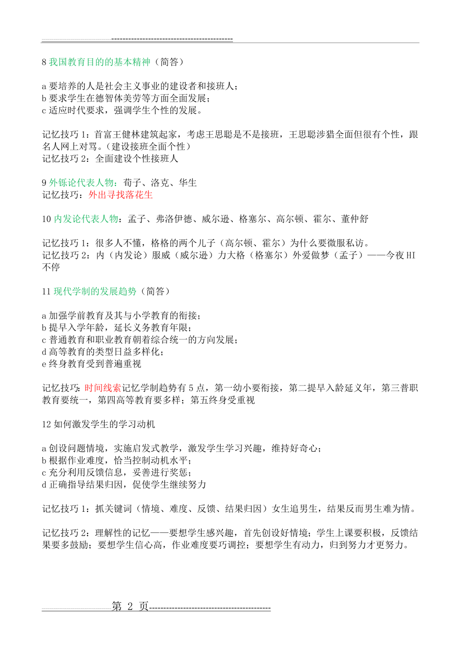 教师考编教育学心理学记忆口诀(11页).doc_第2页