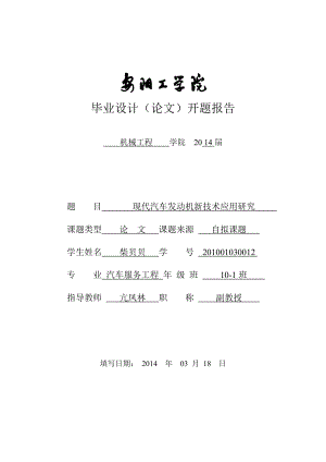 现代汽车发动机新技术应用研究—开题报告.doc