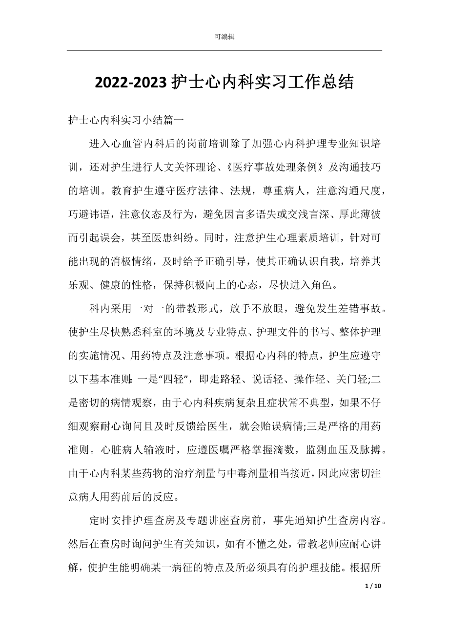 2022-2023护士心内科实习工作总结.docx_第1页