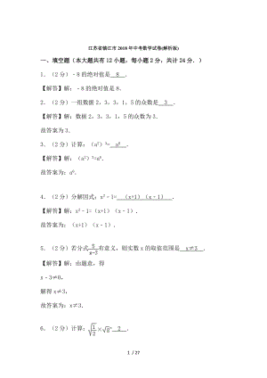 江苏省镇江市2018年中考数学试卷.doc